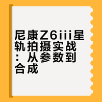 星轨拍摄教程——尼康Z6iii