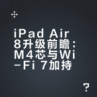 即将发布的iPad Air8相比iPad Air7的升级