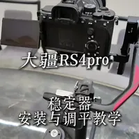 刚拿到相机云台不会用？
不着急，一条视频教会你如何安装与调平云台#dji大疆 #大疆rs4pro #稳定期怎么安装 #相机稳定器 #大疆rs4pro调平