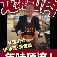 非遗讲师讲非遗：春节美食篇！ 
柳州非遗扣肉｜一扣锁住乡愁与团圆 
谁懂啊！柳州人年夜饭少不了这碗非遗扣肉。
金黄油亮、酥软入味，搭配粉糯槟榔芋，香到邻居都来问。
传承人陆德全守着老手艺，带村民一起做，还两登央视。
一口下去，是肉香、是芋香，更是满满的年味儿与乡愁。 
@柳州非遗龙塘扣肉陆德全  
#柳州龙塘扣肉  #非遗讲师 #非遗讲师讲非遗 #好评柳州 #为家乡美食打call