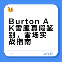 真假burton AK Acamar辨别