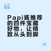 papi才是28+中女的购物指南