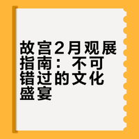 2月份故宫重点观展,午门开年惊喜大展