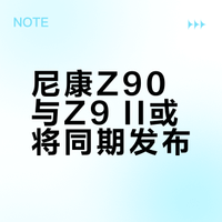 尼康Z90将和Z9 II同期发布？