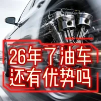 2026年了现在选油车还有什么优势？ #油车 #电车 #选车