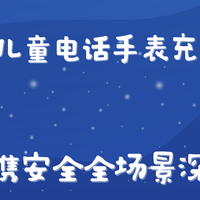 2026学生儿童电话手表充电充电宝，磁吸便携安全全场景深度评