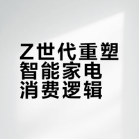 中国智能家电市场趋势洞察