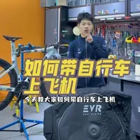 带自行车出行成为困扰骑友的一大难题 不用担心 亲测十几次出行 不管是飞机 高铁 火车 拉着就走还可以装行李非常安全便捷#骑帅不骑快#装车包 #王嘉豪