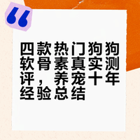 养狗10年才敢说的狗狗软骨素大实话！