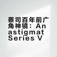 蔡司Anastigmat Series V f/18古董镜头
