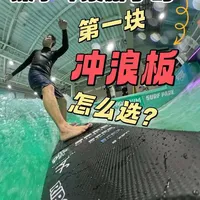 室内深水冲浪新手该如何买自己的第一块冲浪板？超详细干货攻略，保证新手小白看完买板不踩坑！
#surfpark冲浪公园 #深水冲浪 #冲浪板  #运动型人格指南