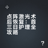 「点阵激光完全护理指南」No.3术后护理（上）