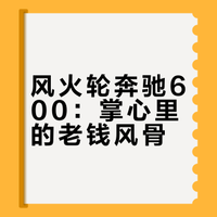 “老钱风”腔调——Mercedes-Benz 600