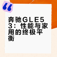 谁懂啊！GLE53才是家用性能车的终极答案🏁