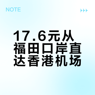从福田口岸到香港机场只要17.6🥳