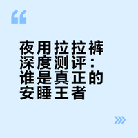 超吸速+强防漏，3款热门夜用拉拉裤实测！