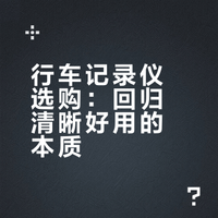 拒绝鸡肋❌记录仪只看两件事：清晰和好用