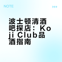 波士顿一人食之喝酒篇-The Koji Club