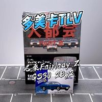 【开箱】多美卡TLV 尼桑四座版Fairlady Z GS30 2By2