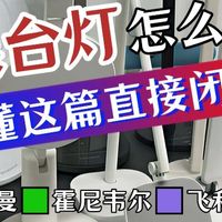 学生护眼台灯什么品牌好？护眼效果、性价比、使用体验全对比