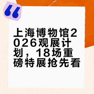 26年上博的18场特展盛宴，可以狠狠期待啦