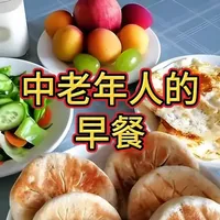 中老年人的早餐 药食同源 大道至简#养生 #保健 仅为个案效果，建议线下就医
