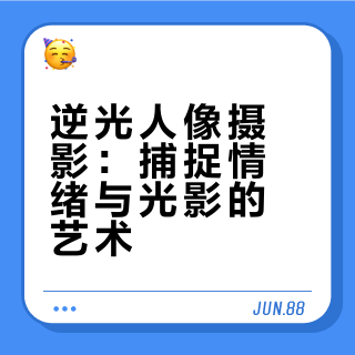 审美积累|day 14 逆光森系情感📷✨