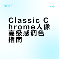 富士胶片模拟#60 简单高级质感