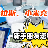 数码测评 篇零：百元价位充电宝哪个牌子性价比高？西圣、图拉斯、小米充电宝对比