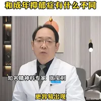 儿童与青少年抑郁症和成年人抑郁症有什么不同呢 儿童与青少年抑郁症和成年人抑郁症有什么不同呢#青少年抑郁 #成人抑郁 #抑郁#张保利#北大六院张保利