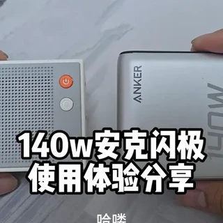 同为140w充电器安克和闪极使用有什么区别吗? 140w的充电器,带屏幕的两款通过一阶段的使用,今天来发个体验,也给想买的兄弟们做个参考#充电器 #氮化镓 #手机充电器