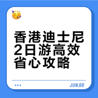 香港迪士尼20周年2日连玩攻略