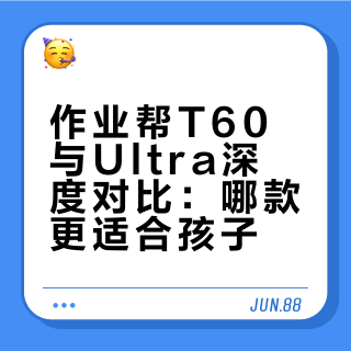作业帮T60 & Ultra实测对比，这篇直接抄作业