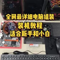 全网最详细的电脑组装装机教程，适合新手和不懂电脑的小白！ #电脑组装教程 #电脑装机 #电脑知识 #干货分享 #电脑技术