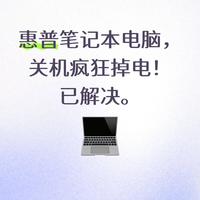 惠普笔记本电脑，关机疯狂掉电！已解决。