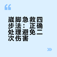 快来，看看崴脚后的紧急处理四步走