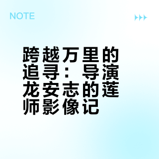 对话龙安志导演：以镜头溯莲师，以相知伴三克