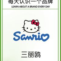 每天认识一个品牌 — 三丽鸥 | SANRIO