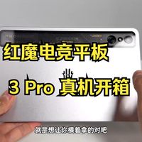 红魔电竞平板 3 Pro 真机开箱! 最适合玩游戏的小尺寸平板来了?