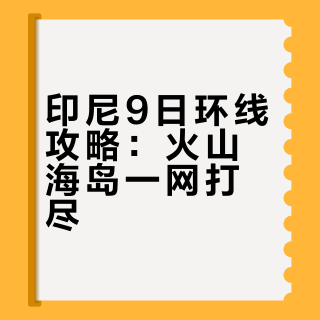 2-4月印尼经典环线整理｜好玩不绕路！
