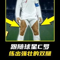 想要练出球星C罗那样强壮有力的双腿，那么试试这套练习 #腿部训练 #c罗 #居家锻炼 #青年创作者成长计划