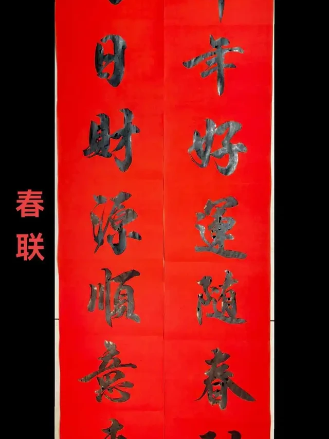 年味大赏·我拍到的年味红——春联篇