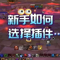新手如何选择魔兽插件 什么是插件，什么是大脚露露有爱整合包，什么是新手盒子黑河工坊，新手应该用哪些插件怎么设置，飘指导用了哪些插件，一个视频讲清楚#魔兽世界插件 #魔兽世界时光服 #飘指导魔兽教学