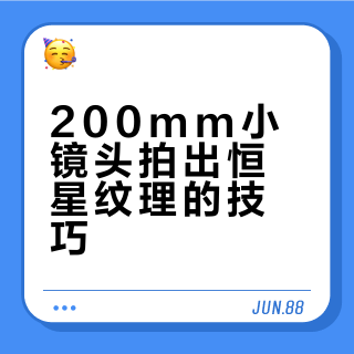 另辟蹊径拍恒星