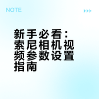 索尼相机|拍视频参数设置（一）