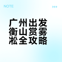 收藏好!广州高铁2h南岳衡山看雾凇攻略版