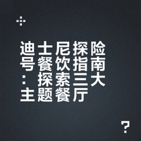 迪士尼探险号|3天吃不重样➕甲板位置大公开
