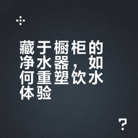 我家的橱柜里，藏着一座“迷你净水工厂”
