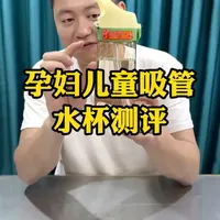 #测评 #水杯 #奶瓶水杯 这种母婴吸管杯怎么样。测一下#儿童吸管杯