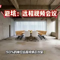 远程会议室设备避坑：告别啸叫与模糊